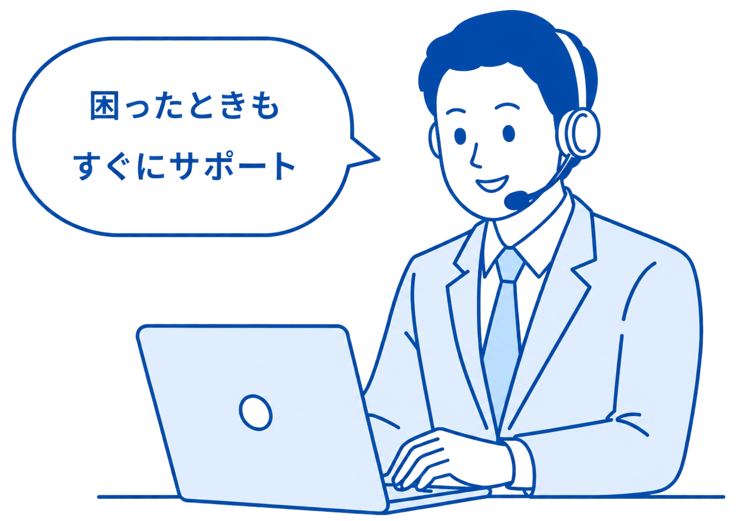 運用までしっかりサポート：困ったときもすぐにサポート